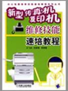 Immagine del venditore per new fax machine. copier maintenance skills. speed training tutorial(Chinese Edition) venduto da liu xing