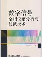 Imagen del vendedor de digital signal analysis and filter all phase spectrum technology(Chinese Edition) a la venta por liu xing