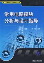 Seller image for electronic circuit design step by step tutorial series: common circuit module analysis and design guidance(Chinese Edition) for sale by liu xing