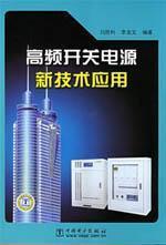 Imagen del vendedor de high-frequency switching power supply application of new technologies(Chinese Edition) a la venta por liu xing