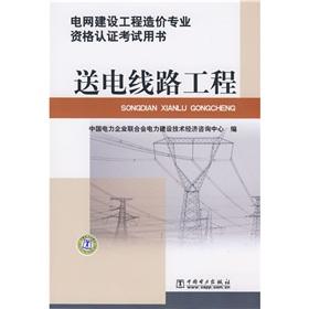 Imagen del vendedor de grid construction project cost professional qualification examination books: Transmission Line(Chinese Edition) a la venta por liu xing