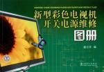 Immagine del venditore per maintenance of the new Atlas of Color TV Switching Power Supply(Chinese Edition) venduto da liu xing