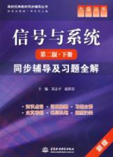 Immagine del venditore per college counseling classic text synchronized books Signals and Systems (2nd Edition) (Vol.2) : Synchronous counseling and exercise full solution(Chinese Edition) venduto da liu xing