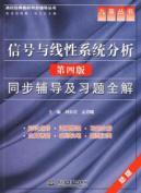 Immagine del venditore per college counseling classic text synchronized books: Signal and Linear System Analysis counseling and exercise full synchronization solution (4th Edition)(Chinese Edition) venduto da liu xing