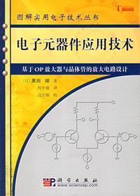 Seller image for Electronic Components Applications: Based on the OP amplifier and the transistor amplifier circuit design(Chinese Edition) for sale by liu xing