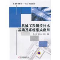 Bild des Verk�ufers f�r general higher education. second five planning materials: measurement and control technology based on mechanical engineering and system integration(Chinese Edition) zum Verkauf von liu xing