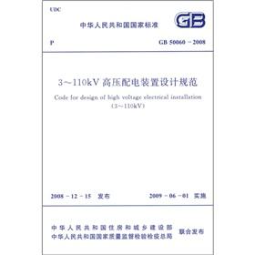 Immagine del venditore per 3-110KV high voltage distribution electrical device design specifications (GB50060-2008)(Chinese Edition) venduto da liu xing