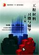 Seller image for Exercises and engineering materials Counseling (3rd Edition)(Chinese Edition) for sale by liu xing