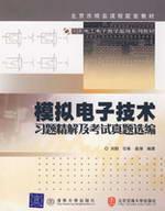 Seller image for analog electronic technology intensive solutions and examination Zhenti Exercises Selected(Chinese Edition) for sale by liu xing