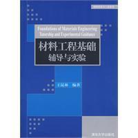 Seller image for materials engineering and experimental basis for counseling(Chinese Edition) for sale by liu xing