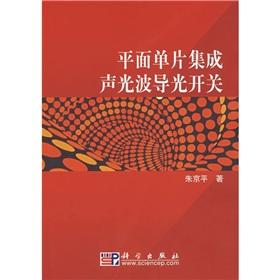 Immagine del venditore per acoustic waveguide planar monolithic integration of optical switches(Chinese Edition) venduto da liu xing