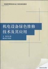 Imagen del vendedor de General Electrical and Mechanical Engineering higher education planning materials: mechanical and electrical equipment maintenance technology and its application of green(Chinese Edition) a la venta por liu xing