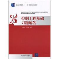 Immagine del venditore per Control Engineering Answers to the basis(Chinese Edition) venduto da liu xing