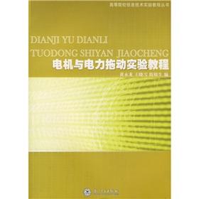 Immagine del venditore per Universities Information Technology Experimental Course Series: experimental electric drive motor and tutorials(Chinese Edition) venduto da liu xing