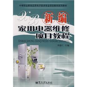 Seller image for secondary vocational education project teaching Applied Electronic Technology Professional Series Book: New home appliance repair project tutorial(Chinese Edition) for sale by liu xing