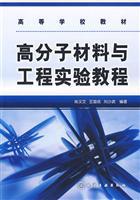 Immagine del venditore per Higher School Textbook: Polymer Materials and Engineering Laboratory Course(Chinese Edition) venduto da liu xing