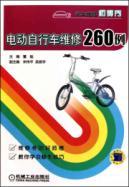 Imagen del vendedor de 260 cases of electric bicycle maintenance(Chinese Edition) a la venta por liu xing