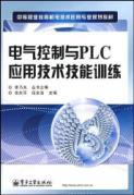 Immagine del venditore per secondary vocational education planning materials Electrical Technology Application: Electrical Control and PLC application technology skills training(Chinese Edition) venduto da liu xing