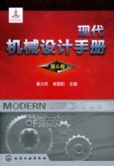 Immagine del venditore per Modern Mechanical Design Manual (Volume 6)(Chinese Edition) venduto da liu xing