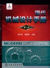 Immagine del venditore per Modern Mechanical Design Manual (Volume 5)(Chinese Edition) venduto da liu xing