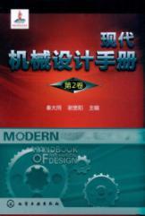 Immagine del venditore per Modern Mechanical Design Manual (Volume 2)(Chinese Edition) venduto da liu xing