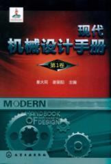 Immagine del venditore per Modern Mechanical Design Manual (Volume 1)(Chinese Edition) venduto da liu xing
