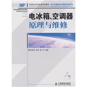 Seller image for refrigerators. air conditioners and maintenance of the principle(Chinese Edition) for sale by liu xing