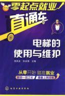 Seller image for Beginners employment train: the use and maintenance of lifts(Chinese Edition) for sale by liu xing