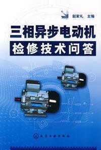 Seller image for three-phase asynchronous motor maintenance technology Q A(Chinese Edition) for sale by liu xing