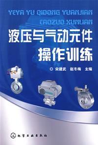 Seller image for hydraulic and pneumatic components operation training(Chinese Edition) for sale by liu xing