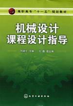Immagine del venditore per College Eleventh Five-Year Plan Materials: Mechanical Design guidance(Chinese Edition) venduto da liu xing