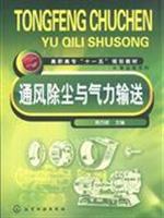 Immagine del venditore per College Eleventh Five-Year Plan materials: dust and pneumatic ventilation(Chinese Edition) venduto da liu xing