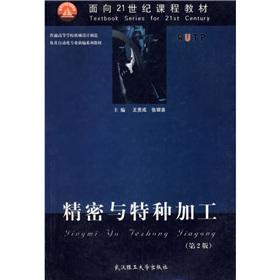 Imagen del vendedor de curriculum materials for the 21st Century: precision and special processing (2)(Chinese Edition) a la venta por liu xing