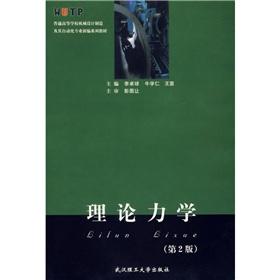 Seller image for Machine Design and Manufacturing universities and colleges and Automation New series of materials: Theoretical Mechanics (2nd Edition)(Chinese Edition) for sale by liu xing