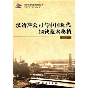 Immagine del venditore per Science Technology and Civilization: Han Ye Ping Modern China Iron and Steel Company and the technology migration(Chinese Edition) venduto da liu xing