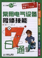 Seller image for maintenance of electrical equipment commonly used in communication skills 7(Chinese Edition) for sale by liu xing