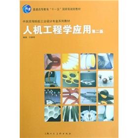 Immagine del venditore per General Higher Education Eleventh Five-Year national planning materials in China Textbook Series Industrial Design colleges: Applied Ergonomics (2nd edition)(Chinese Edition) venduto da liu xing