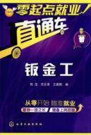 Immagine del venditore per Beginners employment train: Sheet Metal(Chinese Edition) venduto da liu xing