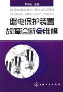 Imagen del vendedor de relay protection fault diagnosis and maintenance(Chinese Edition) a la venta por liu xing