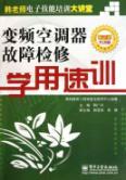 Image du vendeur pour inverter air conditioner troubleshooting study with speed training(Chinese Edition) mis en vente par liu xing