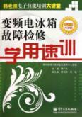 Image du vendeur pour Frequency Fridge training troubleshooting study with speed(Chinese Edition) mis en vente par liu xing