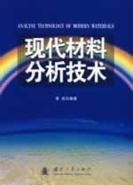 Seller image for modern Materials Analysis Technology(Chinese Edition) for sale by liu xing