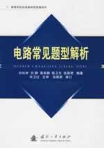 Seller image for higher education counseling support the classic teaching book: Frequently Asked Questions circuit parsing(Chinese Edition) for sale by liu xing