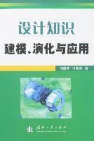 Immagine del venditore per design knowledge modeling. evolution and Application(Chinese Edition) venduto da liu xing