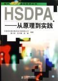 Imagen del vendedor de HSDPA: From Principles to Practice(Chinese Edition) a la venta por liu xing