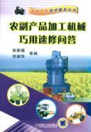 Bild des Verkufers fr speed with the speed of agricultural and sideline products processing machinery repair questions and answers(Chinese Edition) zum Verkauf von liu xing