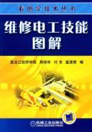 Immagine del venditore per maintenance electrician skills. graphic(Chinese Edition) venduto da liu xing