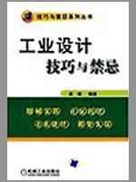 Seller image for industrial design skills and taboo(Chinese Edition) for sale by liu xing