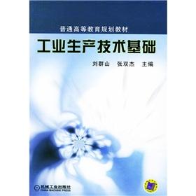 Imagen del vendedor de general higher education planning materials: industrial production and technological foundation(Chinese Edition) a la venta por liu xing