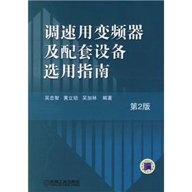 Seller image for speed inverter and associated equipment Selection Guide (2nd Edition)(Chinese Edition) for sale by liu xing